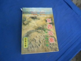 东西论衡：天平上的中国    辛向阳、倪健中 主编   中国社会出版社（上书衣有个撕口。私藏，内页干净，品相还不错）瑕疵之处请看实物书影，免争议