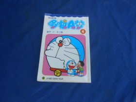 多啦A梦 （4）藤子 · F · 不二雄 / 吉林美术出版社