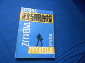 正义与邪恶的较量    河南人民出版社（插图本。扉页有字迹，内页干净无字画品相不错）