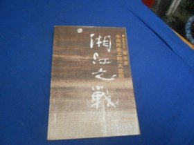 湘江之战——中共历史上的一大悲剧  黎汝清 著  解放军出版社（私藏，扉页有个贴纸。内有印章。内页干净，无字无画。超低价出售！）瑕疵之处请看实物书影，免争议