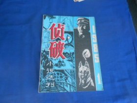 《侦破小说选刊》创刊号1985年，有卷首语，瞿琮小说《她从这里偷越边境》，宗岱《贼鸽之谜》，魏军《月上柳梢头》 等等（1985年第一期，总第1期创刊号）（内页干净无字画，品相还不错）瑕疵之处请看实物书影，免争议