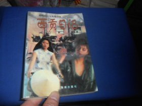 西贡日记：一部越南妇女的血泪史 （1997年一版一印）（内页干净无字画，品相不错）有点黄斑