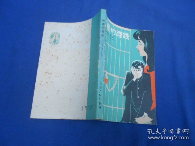 青春的蹉跎  （日）石川达三 著  云南人民出版社（插图本。前面几页有点黄斑。内页干净无字画，品相还不错）