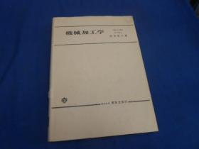 机械加工学（日文原版精装书）（不认识外文，书名、作者等等以图片为准，请书友自鉴）昭和54年版（有正误表）