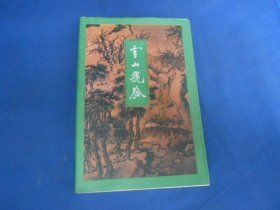 金庸武侠小说 金庸作品集: 雪山飞狐 1996年第4次印刷 锁线装订 保证正版 纸张厚实 字迹清晰 插图精美（私人藏书，扉页有签名。内页干净无字画，品相不错）瑕疵之处请看实物书影，免争议