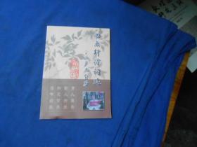 四乐轩诗词选 八十翁卢元自暑（作者卢元签名赠送本）