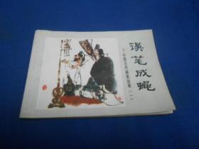误笔成蝇（中国古代画家故事）（一）    老版连环画（1984年1版1印）大缺本。品相请看实物图片自鉴。