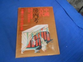 中国古代房内考：中国古代的性与社会（内页无字画，品相不错）瑕疵之处请看实物书影，免争议