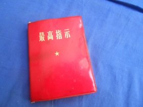 红宝书 《最高指示—毛主席的重要指示》1968年 内有八张彩图、合影三张、两页题字（此书尺寸：10.3X7.6厘米）瑕疵之处请看实物书影，免争议