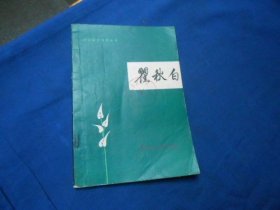 中国现代作家丛书：瞿秋白（内页干净无字画。有公章）陈云志 编著  黑龙江人民出版社