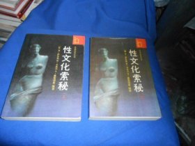 作家参考丛书：《性文化索秘（原名：人类关于性的体验）》上下册全 1988年1版1印（内页干净无字画自然旧，品相不错）9品相弱点