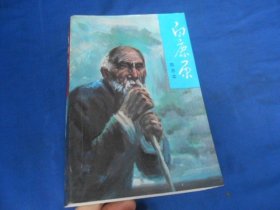 白鹿原  陈忠实 著   人民文学出版社  一版2印（私藏，扉页有个贴纸、印章。内有印章。内页干净。9品相弱点）瑕疵之处请看实物书影，免争议！