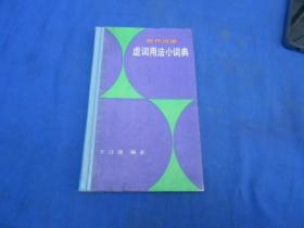 虚词用法小词典（一版一印。私藏，内页无字无画，自然旧。9品相弱点）请看实物图片