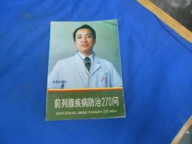 前列腺疾病防治270问 王国忠 编著 / 金盾出版社