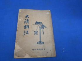 民国二十三年初版《大清相法》