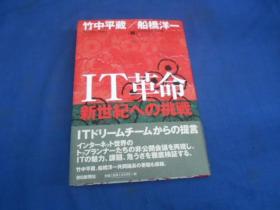 IT革命新世纪ハの挑战（日文原版精装书）（不认识外文，书名、作者等等以图片为准，请书友自鉴）