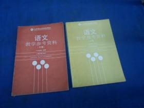 九年制义务教育课本 语文教学参考资料 S版 六年级第一学期、第二学期，两册合售（没有使用过，9品弱点）