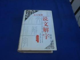 文白对照说文解字译述：全本（私藏，品相不错）