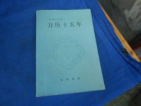 万历十五年（  [美]黄仁宇 著   中华书局出版） 一版4印（私藏，扉页有个贴纸、印章。内页干净。9品相弱点）瑕疵之处请看实物书影，免争议