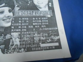 98热点深度报道（环球青年1998年 总第46期）（内页干净无字画，品相不错）