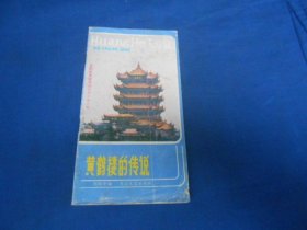 黄鹤楼的传说 1985年 48开22页 黄鹤楼重建落成纪念版 手绘武汉市区旅游图。湘江水的精美插图作品。元、明、清雍正、清同治黄鹤楼图。本书共五篇：黄鹤楼、宝山仙洞、李白搁笔、鹅字碑和鹅池、仙枣亭、孔明灯。封底黄鹤楼晒制酱油、武汉长江大桥牌甜藠头广告。（内页干净无字画品相不错）