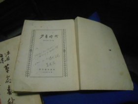 沫若自传 （少年时代第一卷）（革命春秋第二卷）2本合售（扉页有字迹。1947年一版一印，1955年新一版多印）