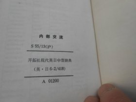 现代英和中辞典（开拓社现代英日中型辞典）（内页无字画，品相不错，9品相弱点）瑕疵之处请看实物书影，免争议