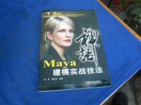 Maya 建模实战技法（原版旧书，内页干净，含2个光盘）孙宇、李左彬 著 / 中国铁道出版社