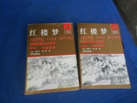 中国古典名著：《红楼梦》 全本•珍藏丛书 上下册 全二册 2本合售【一版一印】沈阳出版社（私藏，内页干净，品相好）瑕疵之处请看实物书影，免争议