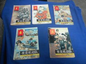 攻克机动队（全5册）（老版漫画。前面14页是彩色印刷的。内页无字无画，无烂页）有几本有点卷角。75至85品相。低价出售！！！