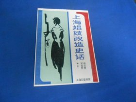 上海娼妓改造史话（内页干净，品相好）杨洁曾 贺宛男 编著  上海三联书店