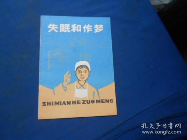 失眠和做梦（私人藏书，扉页有印章。内页干净无字画！）