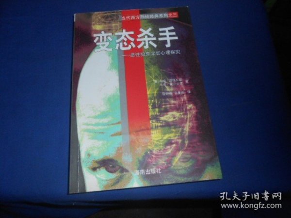 变态杀手：恶性犯罪深层心理探究（私藏未阅本，内页干净无字画，品相不错） （美）约翰·道格拉斯；马克·奥尔沙克 / 海南出版社