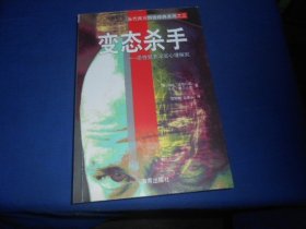 变态杀手：恶性犯罪深层心理探究（私藏未阅本，内页干净无字画，品相不错） （美）约翰·道格拉斯；马克·奥尔沙克 / 海南出版社