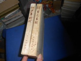 沫若自传 （少年时代第一卷）（革命春秋第二卷）2本合售（扉页有字迹。1947年一版一印，1955年新一版多印）