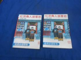 红顶商人胡雪岩（上下）（无字无画，自然旧）请看实物图片