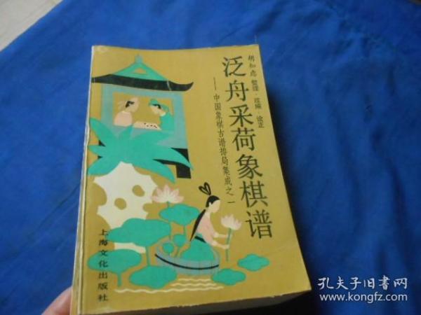 泛舟采荷象棋谱：中国象棋古谱排局集成之一（私藏，无字无画，自然旧）书脊中间处有点碰伤。最后一页有点污垢，请看实物图片