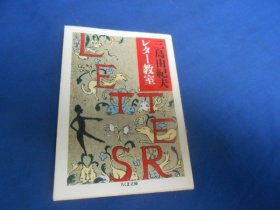 日文原版：三岛由纪夫レター教室（ちくま文库）三岛由纪夫（不认识外文，书名、作者等等以图片为准。请书友自鉴）64开本，平装书。此书受过潮，内页有点皱皱巴巴的，边角还有点水渍。超低价出售