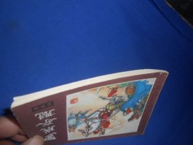 罗成夺魁《说唐》之十四(老版连环画)四川人民出版社(1983年1版2印)罕见线订本!直角!无阅读痕迹。内页干净,品相好。扉页有个印章。瑕疵之处请看实物图片,品相请自鉴,免争议!