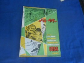 石林 罕见老期刊 1984年总第37期（内页干净无字画，品相还不错）瑕疵之处请看实物书影，免争议