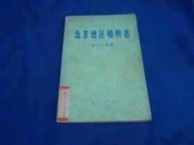 北京地区植物志（单子叶植物）馆藏书【印量4000册】