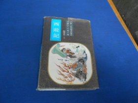 西游记（绘画本 二）（1一2 大32开精装）上海人民美术出版社（书衣略旧，内页干净，品相好）