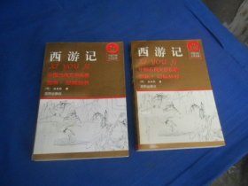 中国古典名著：《西游记》 全本•珍藏丛书 上下册 全二册 2本合售【一版一印】沈阳出版社（私藏，内页干净，品相好）瑕疵之处请看实物书影，免争议