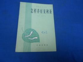 怎样养好夏秋蚕   1962年一版1印 仅印500册 封面有几个字迹  网上首现