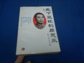 走下神坛的周恩来（内页干净无字画，品相不错）