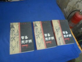 智圣东方朔:（铁血卷.天怒 ）上中下3卷（全三册）+白金卷（天骄上下卷），黄金卷（天纵）总计6本合售。黄金卷（天纵）封面、封底有点皱皱巴巴的。精美插图本（私藏未阅本，品相不错，无字无画自然旧）瑕疵之处请看实物书影，免争议