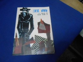 外国通俗文库：丑角（插图本。图书内容好。内页干净无字画品相不错）