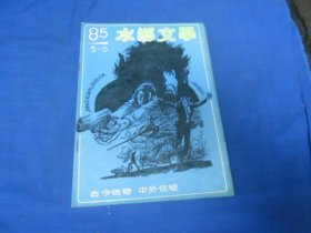 水乡文学1985年5--6月第3期（80年代通俗文学）