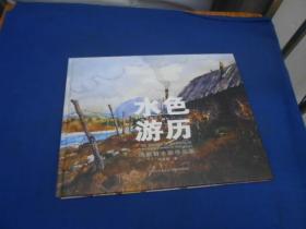 水色游历：冯信群水彩作品集（私藏，品好。）