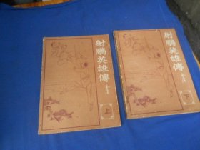 射雕英雄传（上下2册全）海峡增刊 精美插图本（私藏，内有印章、贴纸。内页干净，无字无画。相弱一般。超低价出售！）瑕疵之处请看实物书影，免争议